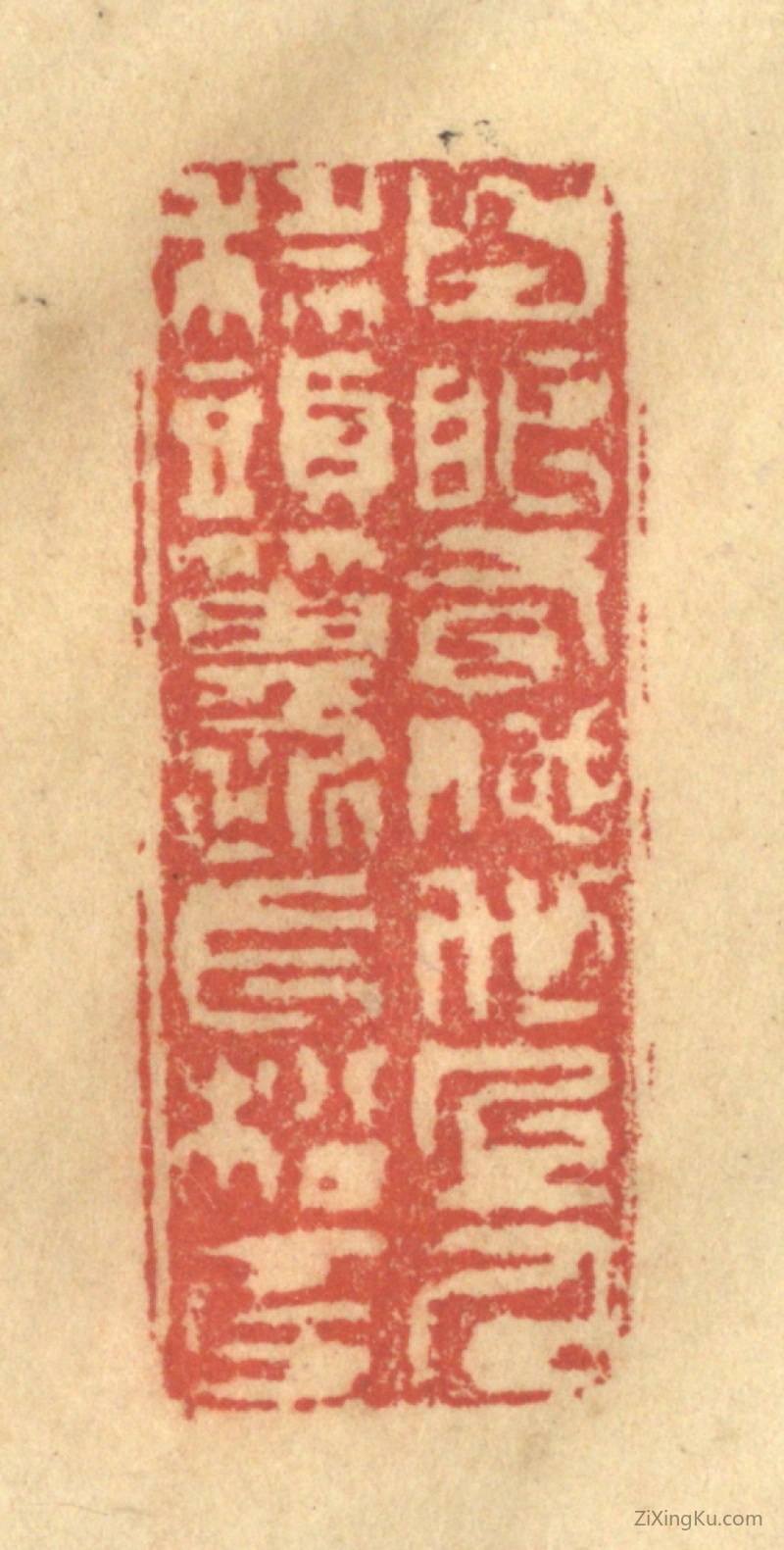篆刻作品：篆刻印章·白眼看他世上人,科头箕踞长松下