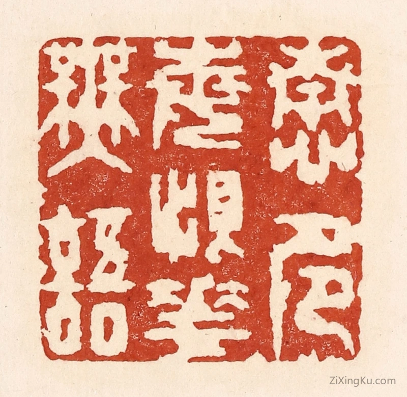 篆刻作品：篆刻印章·情多每恨花无语