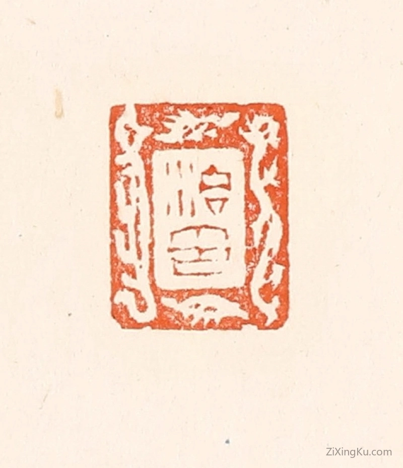 篆刻作品：篆刻印章·治印