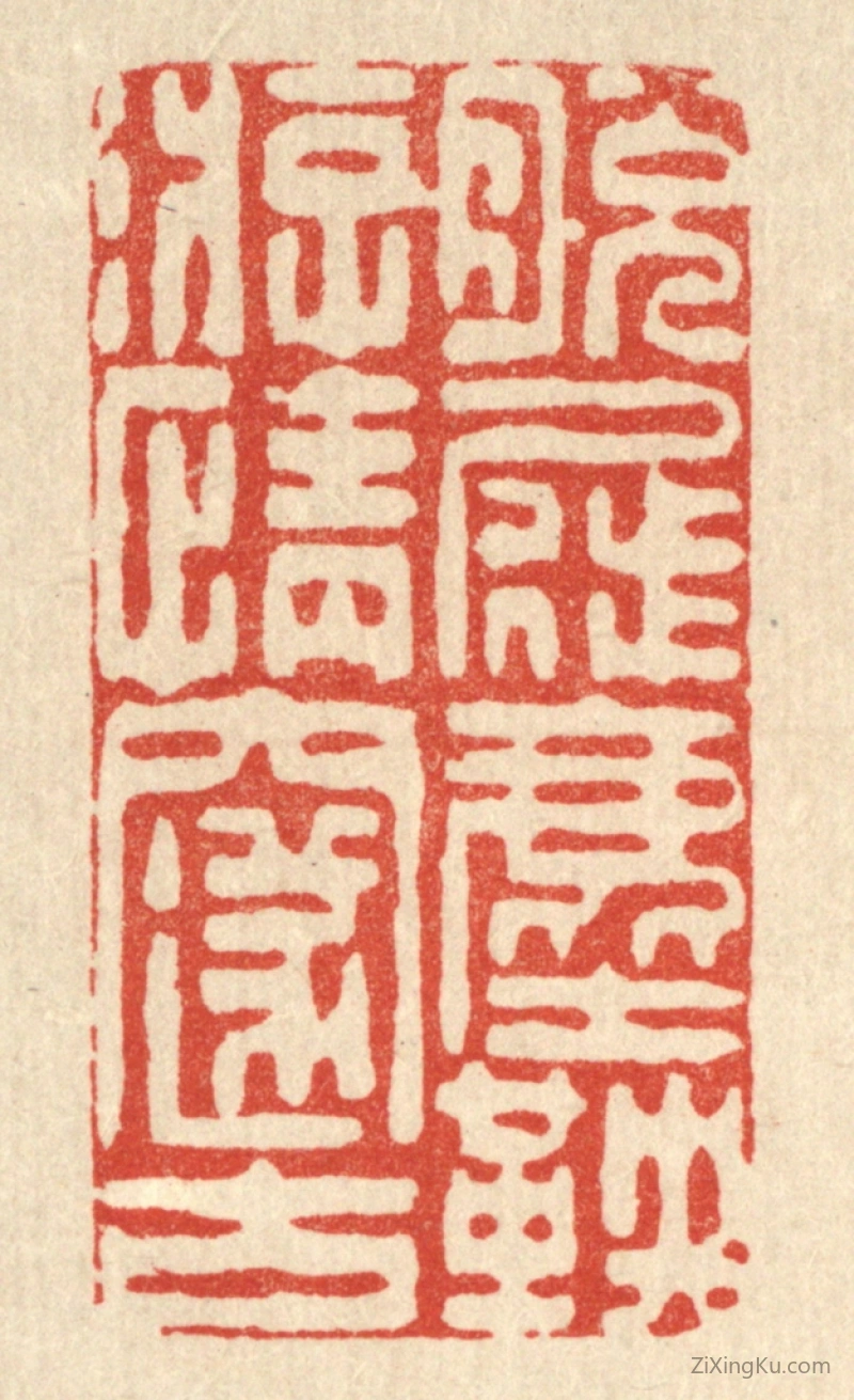 篆刻作品：篆刻印章·脱屣尘鞅,游情邃古