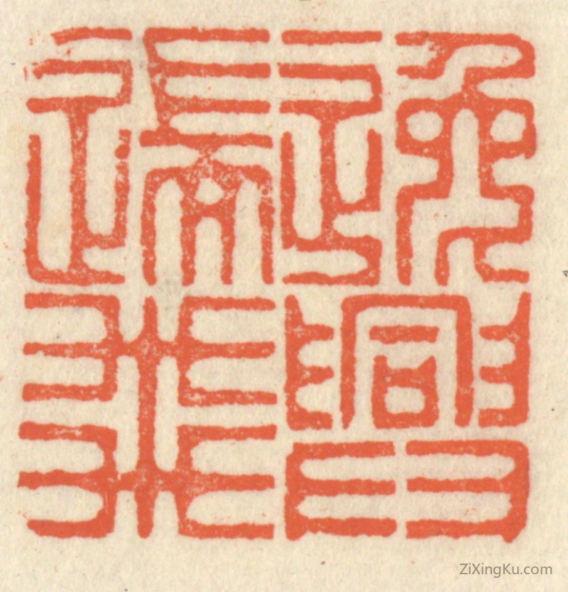 篆刻作品：篆刻印章·逸兴遄飞
