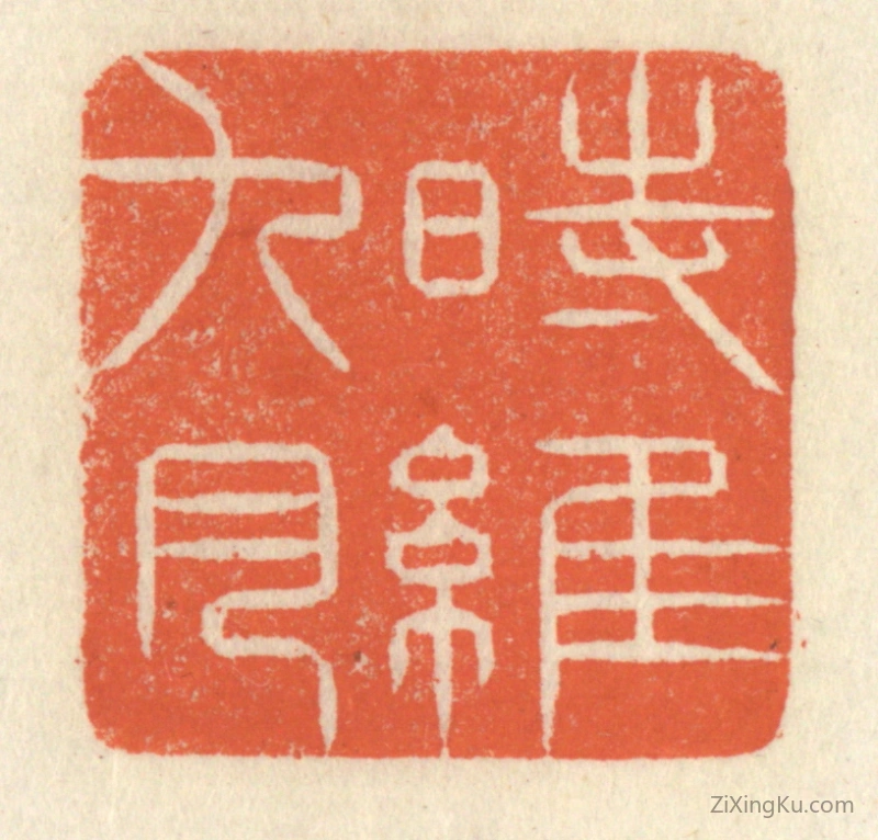 篆刻作品：篆刻印章·时维九月