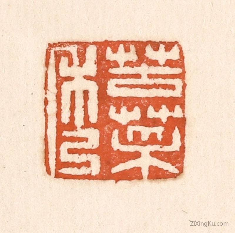 篆刻作品：篆刻印章·苦菜秀