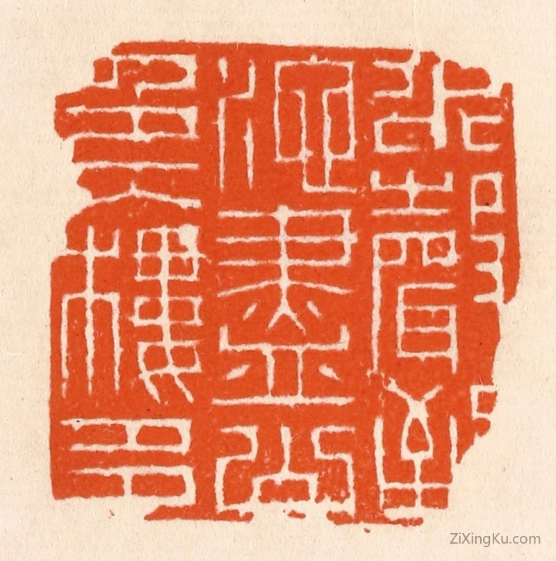 篆刻作品：篆刻印章·水声到池尽