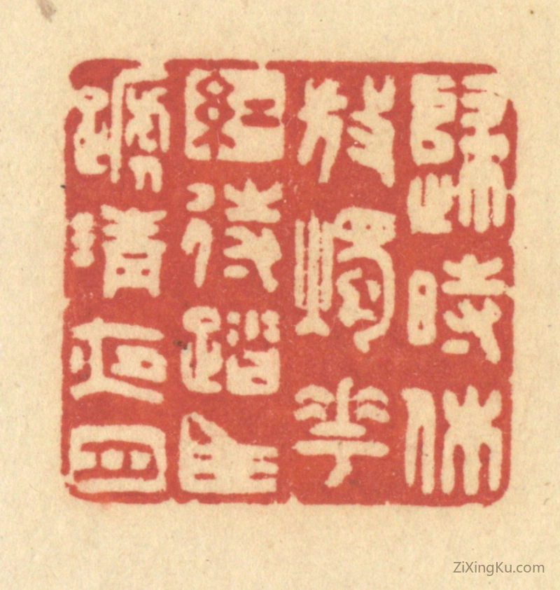 篆刻作品：篆刻印章·归时休放烛花红,待踏马蹄清夜月