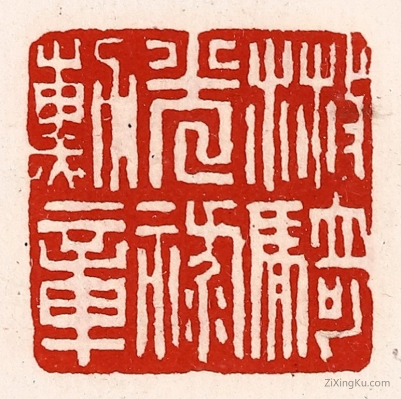 篆刻作品：篆刻印章·散骑光禄勳章