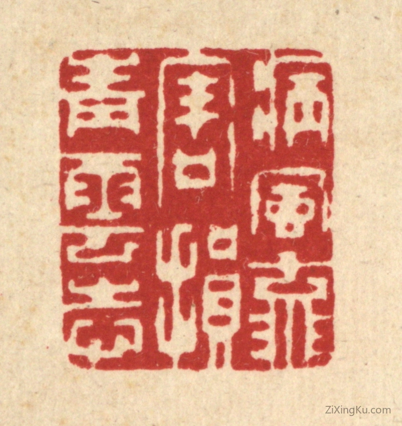 篆刻作品：篆刻印章·病风流害,损青云志