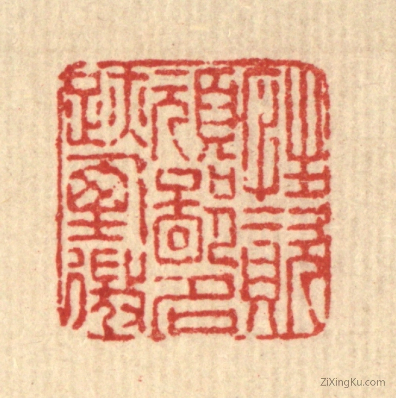 篆刻作品：篆刻印章·性资顽鄙,名迹堙微