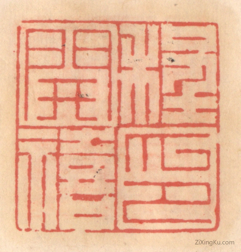篆刻作品：篆刻印章·程开禧印