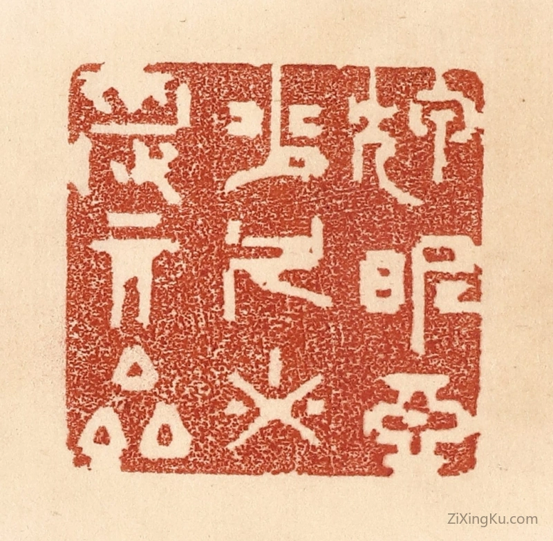 篆刻作品：篆刻印章·狎昵恶少,久必受其累