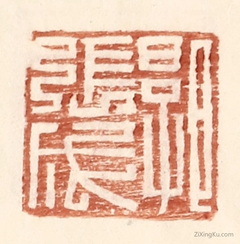 篆刻作品：篆刻印章·郭张成
