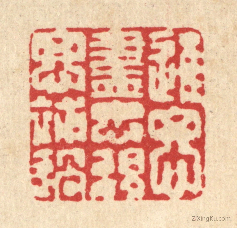 篆刻作品：篆刻印章·进思尽忠,退思补过