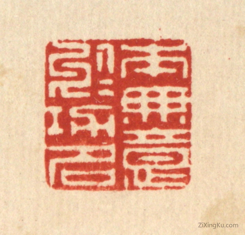 篆刻作品：篆刻印章·本无意於功名