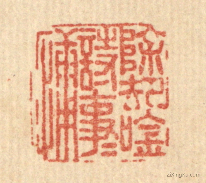 篆刻作品：篆刻印章·除却吟诗事事慵