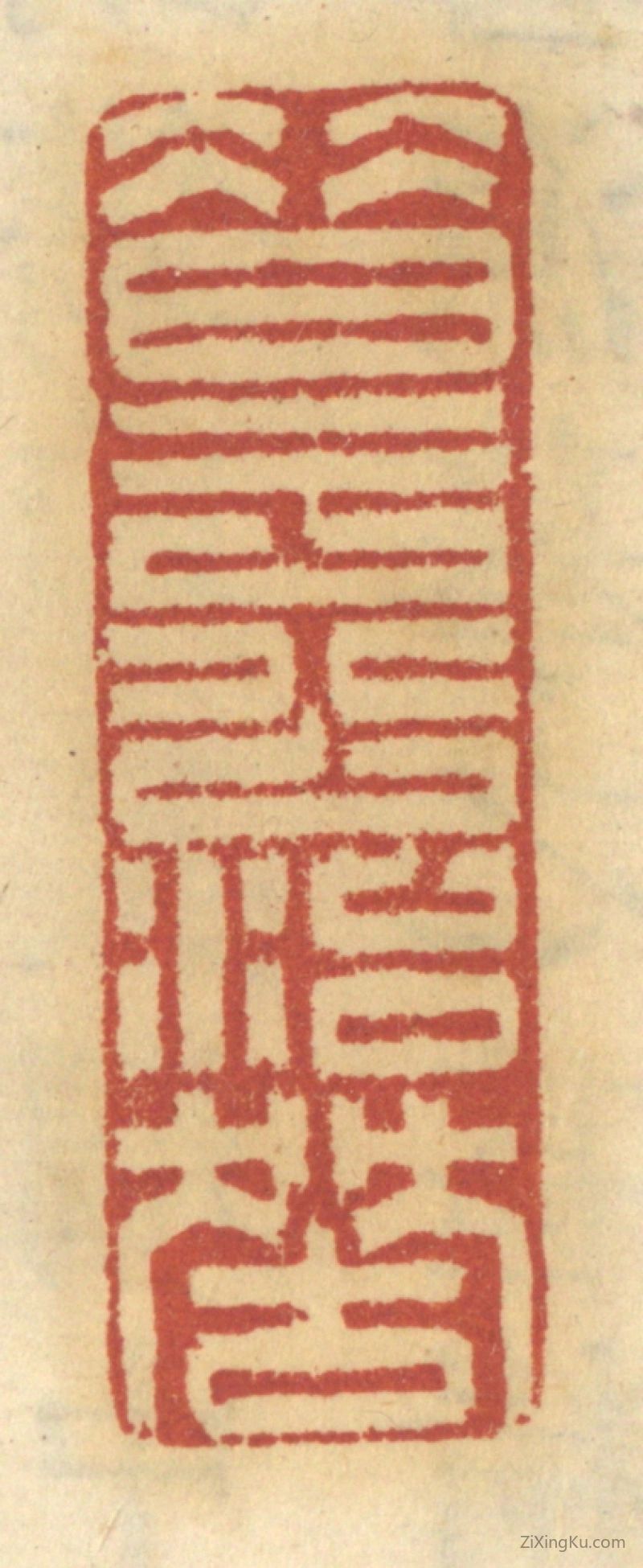 篆刻作品：篆刻印章·昔于公治狱