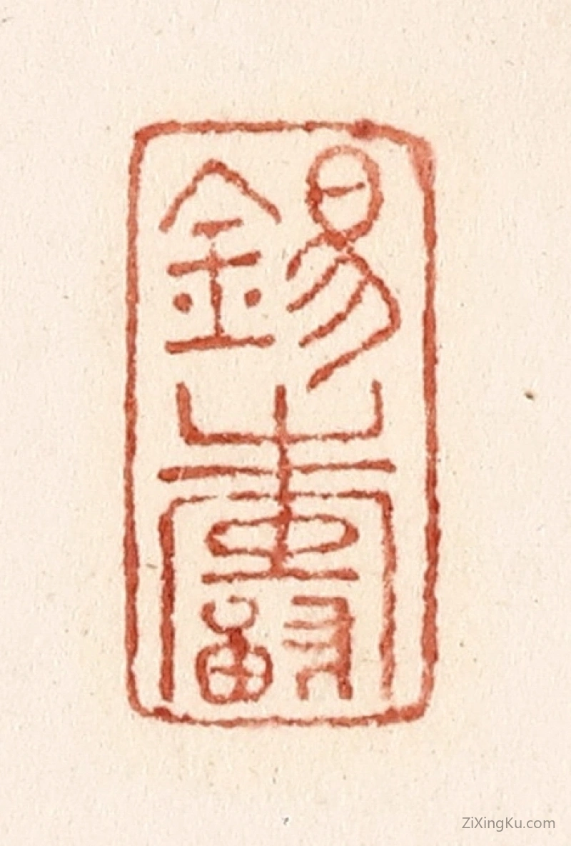 篆刻作品：篆刻印章·锡寿
