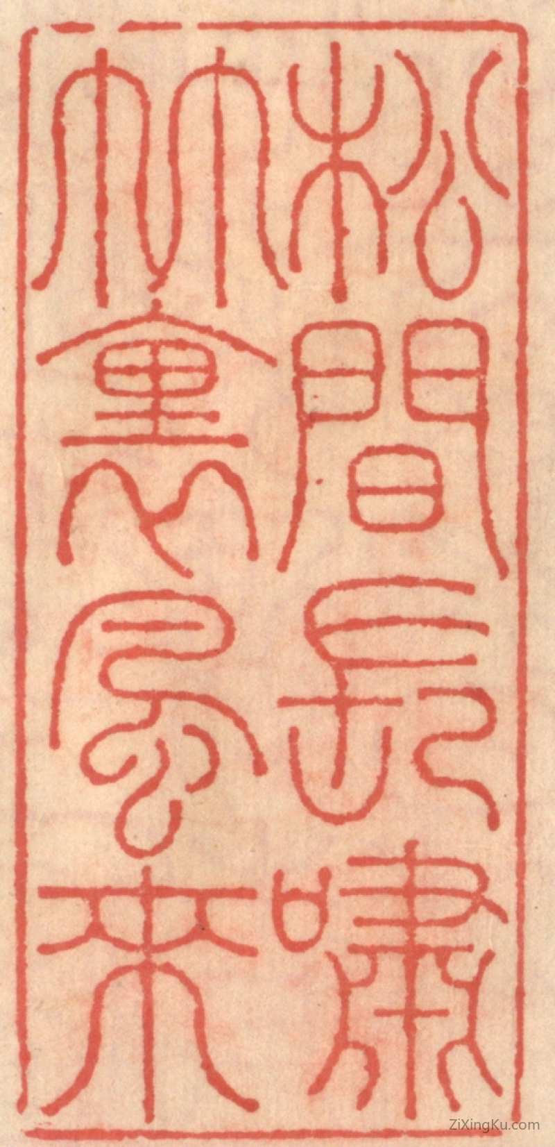 篆刻作品：篆刻印章·松见长啸竹里风来