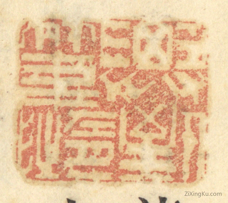 篆刻作品：篆刻印章·济人之急