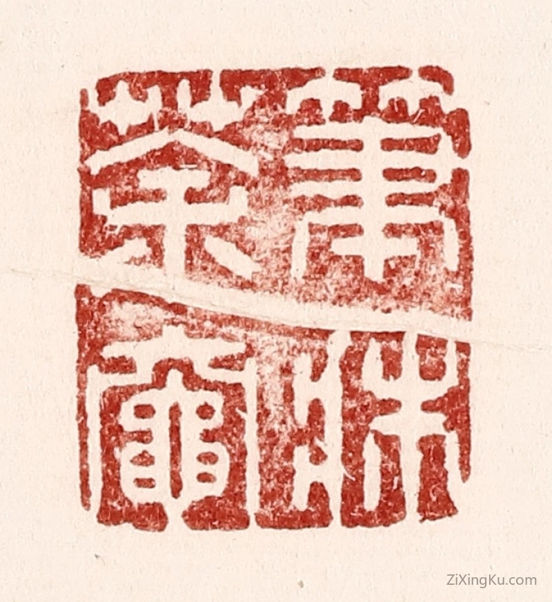 篆刻作品：篆刻印章·笔牀茶灶