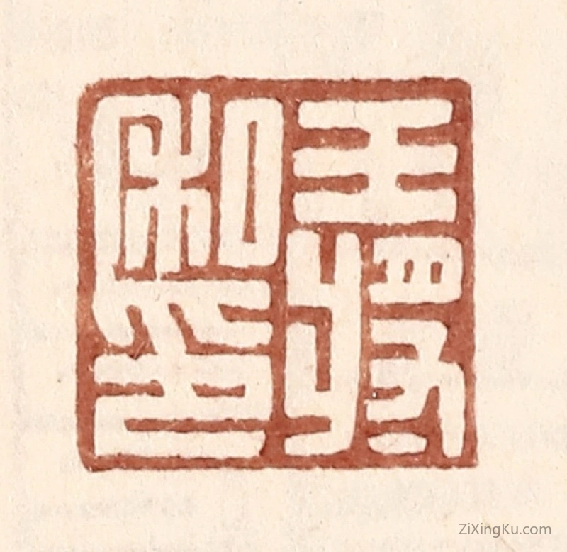 篆刻作品：篆刻印章·王将私印