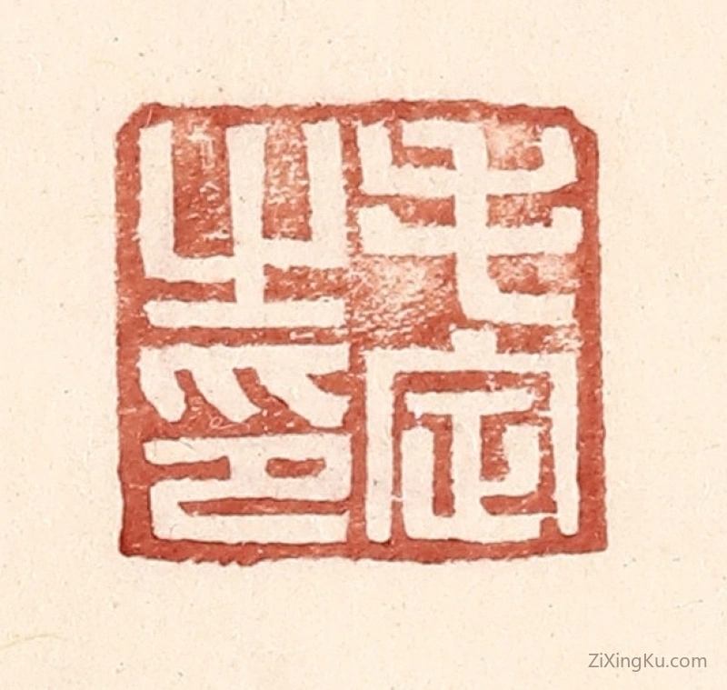 篆刻作品：篆刻印章·毛定之印