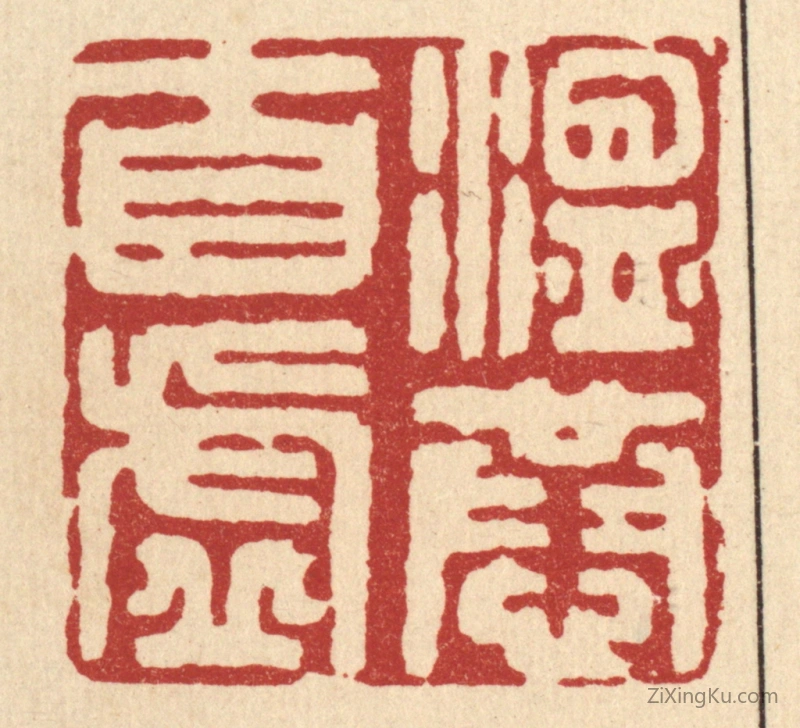 篆刻作品：篆刻印章·温恭自虚