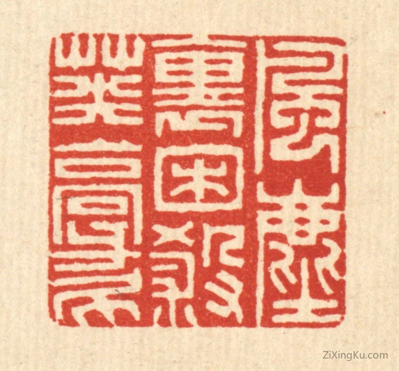 篆刻作品：篆刻印章·风尘裹困杀英豪
