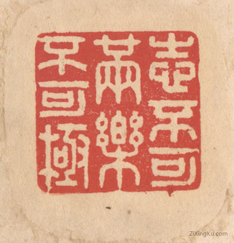 篆刻作品：篆刻印章·志不可满乐不可极