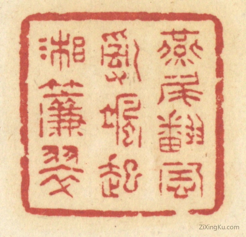 篆刻作品：篆刻印章·燕尾翻风,乱飒起湘帘翠
