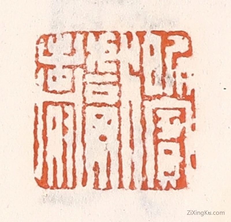 篆刻作品：篆刻印章·昵宾献寿