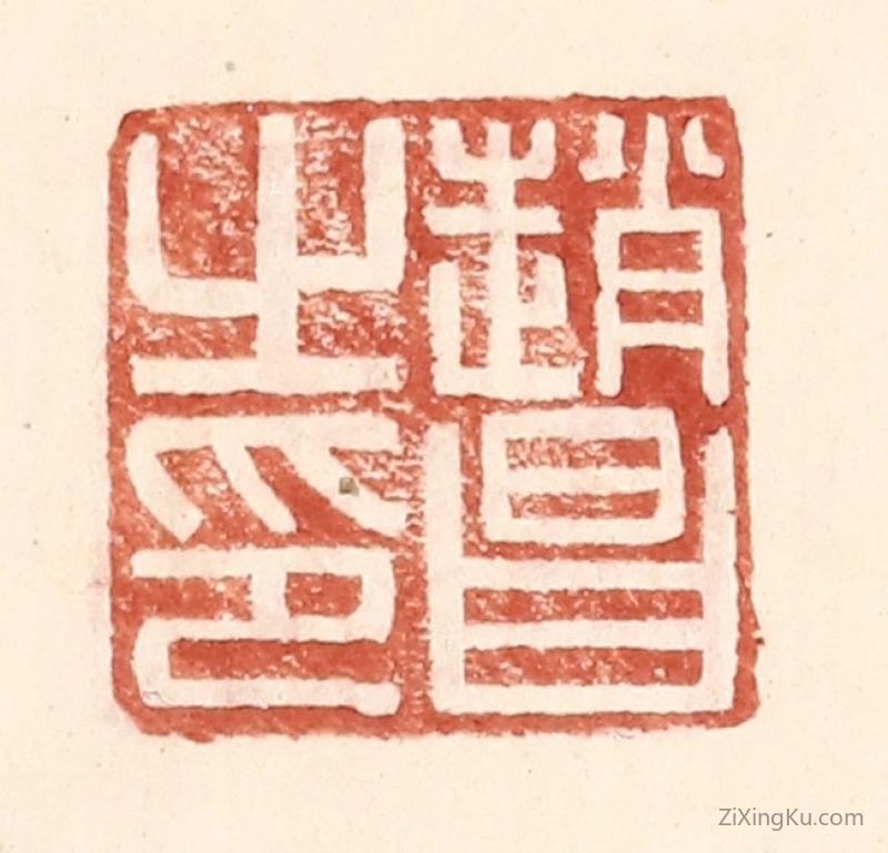 篆刻作品：篆刻印章·赵昌之印