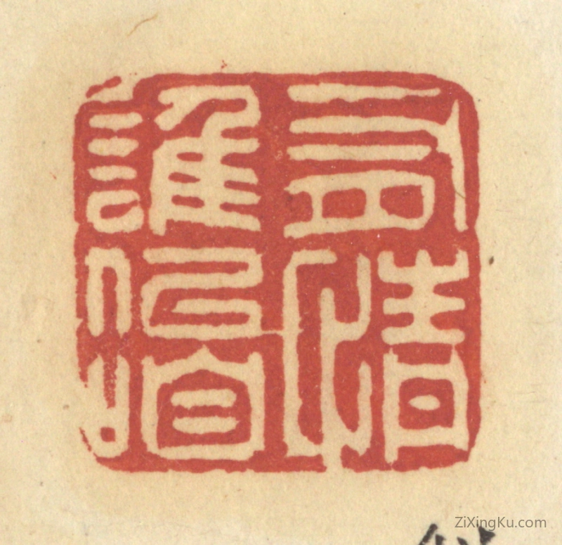 篆刻作品：篆刻印章·有情谁似咱