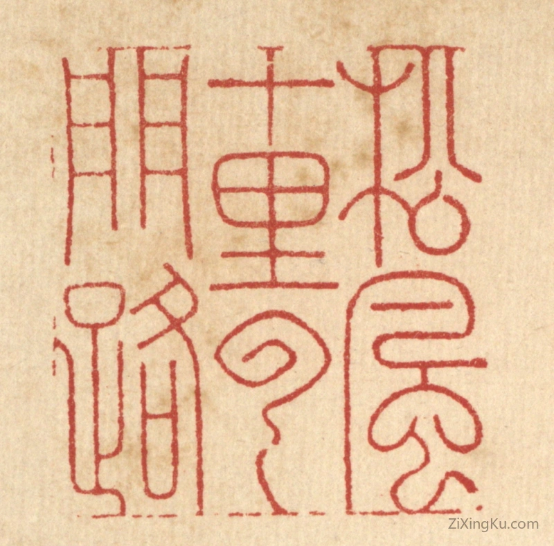 篆刻作品：篆刻印章·松风十里云门路