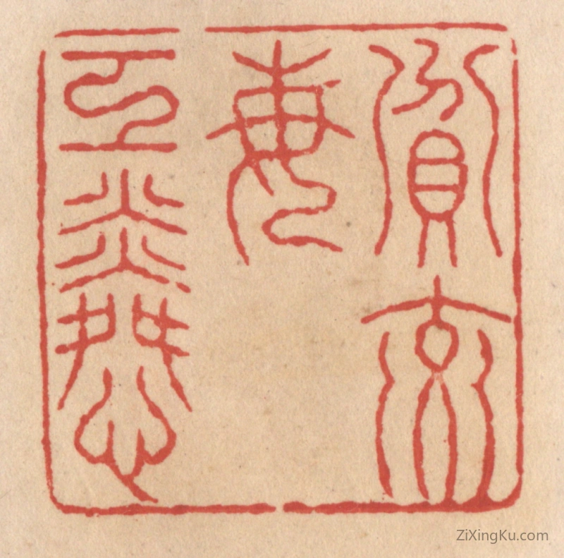 篆刻作品：篆刻印章·贫交每工（互）怜