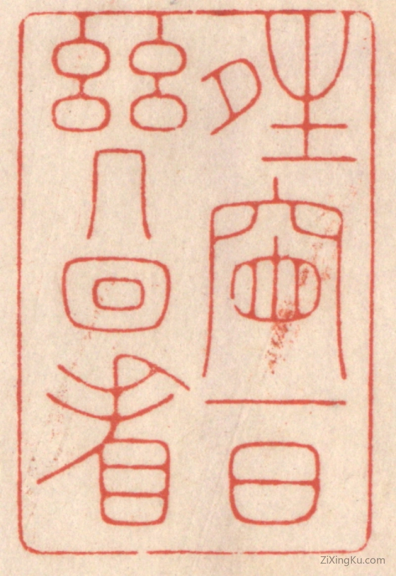篆刻作品：篆刻印章·晴窗一日几回看