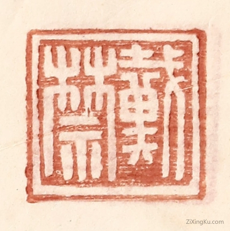篆刻作品：篆刻印章·戴禁