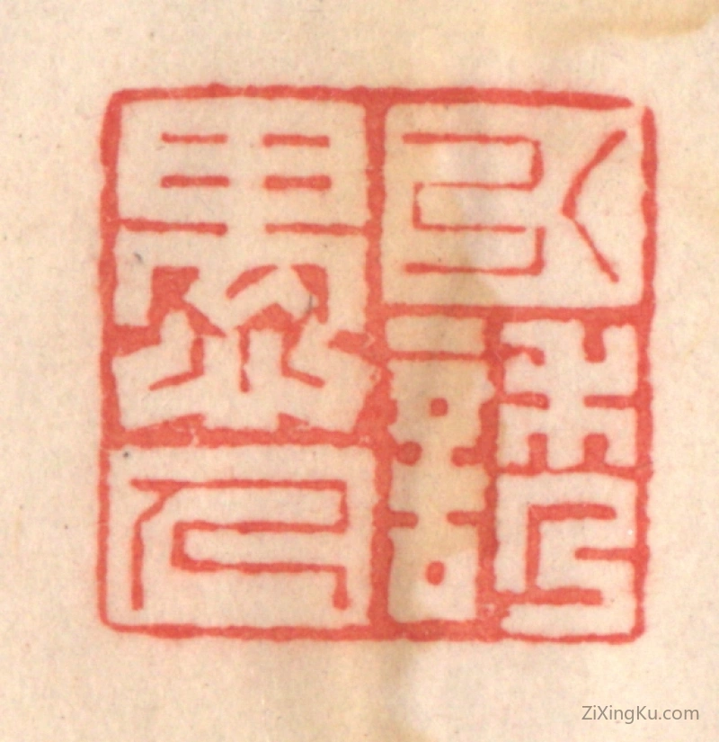 篆刻作品：篆刻印章·引诱愚人