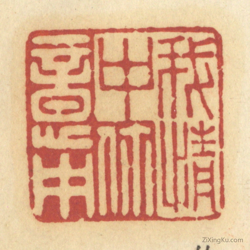 篆刻作品：篆刻印章·我情中你意中
