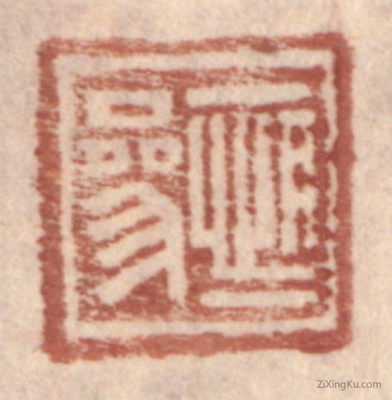 篆刻作品：篆刻印章·恒参