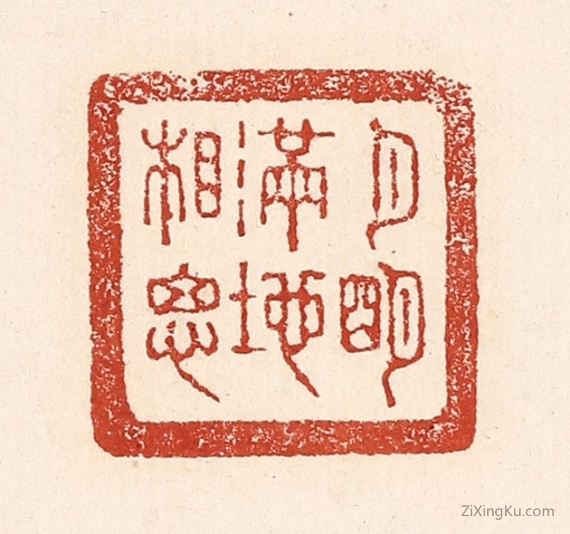 篆刻作品：篆刻印章·月明满地相思