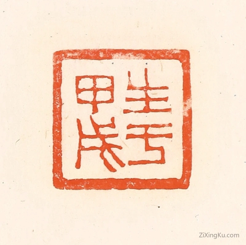 篆刻作品：篆刻印章·生于甲戌