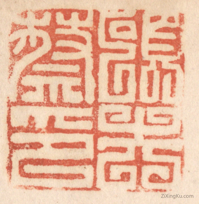 篆刻作品：篆刻印章·蔡硕夫印