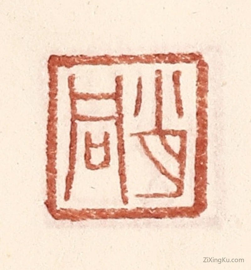 篆刻作品：篆刻印章·肖同