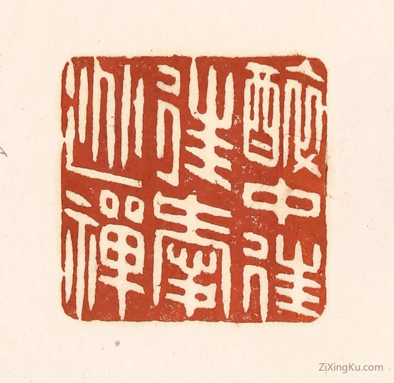 篆刻作品：篆刻印章·醉中往往爱逃禅