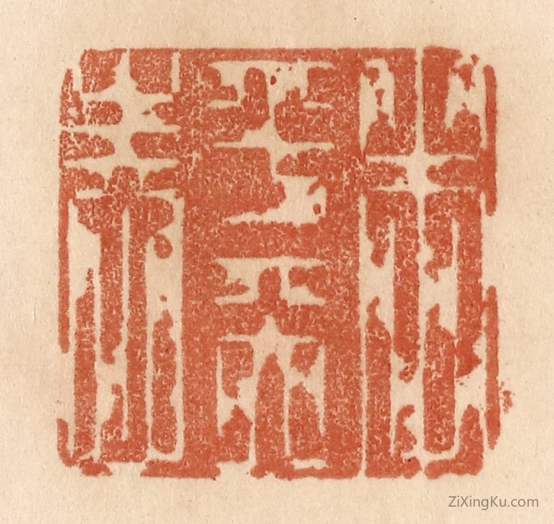 篆刻作品：篆刻印章·本乎天性