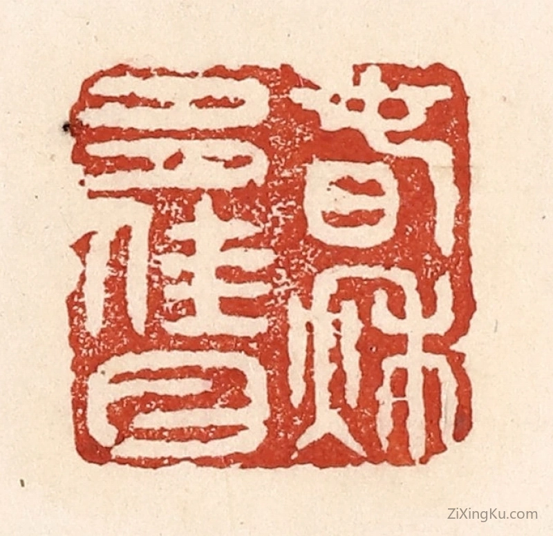 篆刻作品：篆刻印章·春秋多佳日