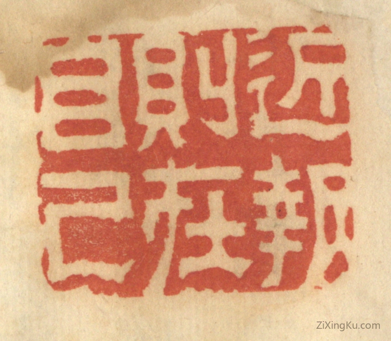 篆刻作品：篆刻印章·近报则在自己