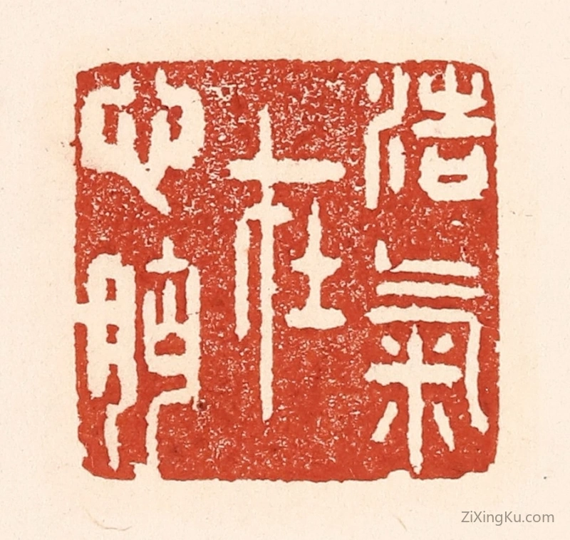 篆刻作品：篆刻印章·浩气在心胸