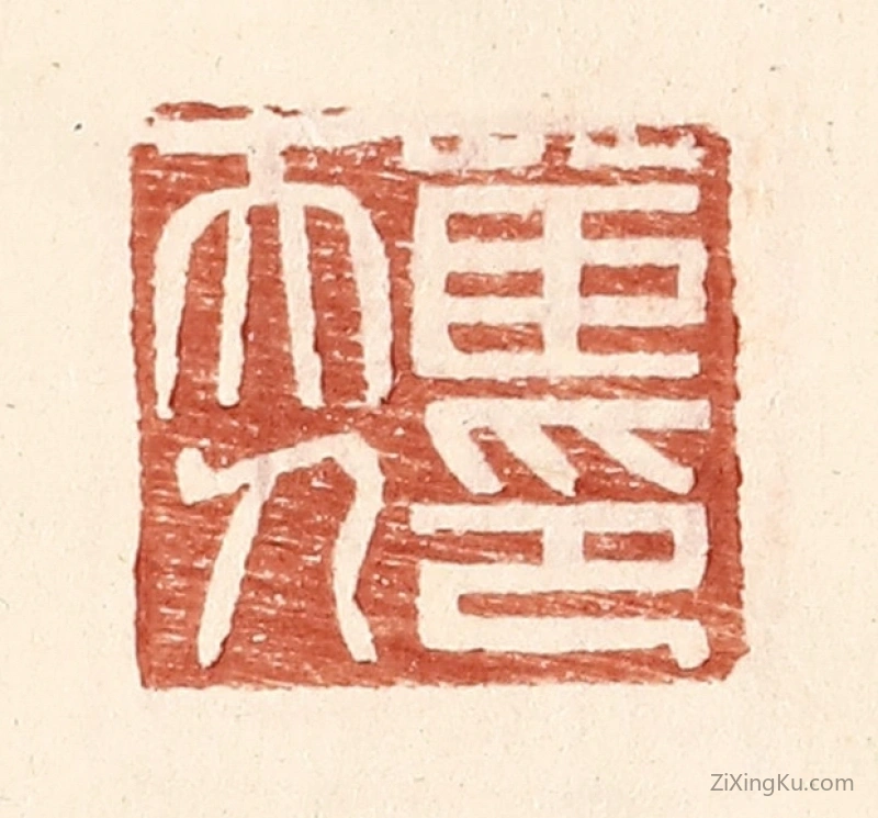 篆刻作品：篆刻印章·茝夫人印