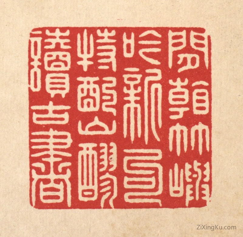 篆刻作品：篆刻印章·闲看竹屿吟新句,特酌山醪读古书